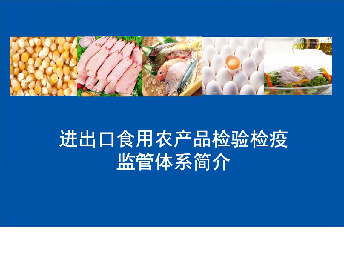 進(jìn)出口食用農(nóng)產(chǎn)品檢驗(yàn)檢疫監(jiān)管體系簡介.ppt