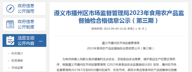 貴州省遵義市播州區市場監管局2023年食用農產品監督抽檢合格信息公示(第三期)
